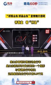 开盲盒看“好品”：泰山体育碳纤维运动自行车