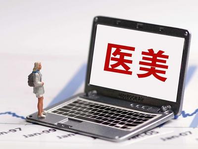 超期不退余额、不退手术费、唯一解释权……这些医美“霸王”条款被中消协点名