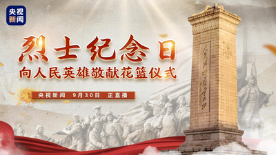 回放 | 烈士纪念日向人民英雄敬献花篮仪式