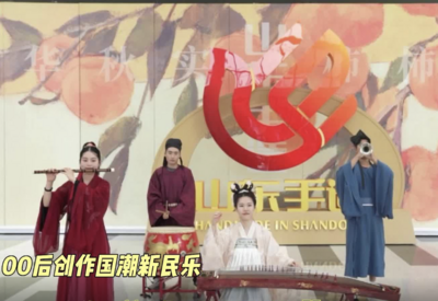 00后创作国潮新民乐，为“山东手造”打call
