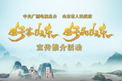 总台与山东省联合举办“好客山东 好品山东”宣传推介活动