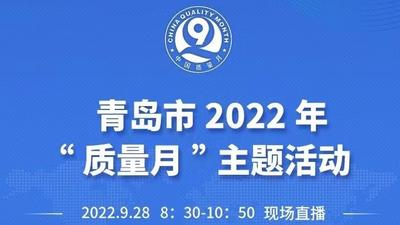 青岛市2022年“质量月”主题活动