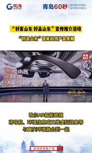 山东“好品”：歌尔AR智能眼镜