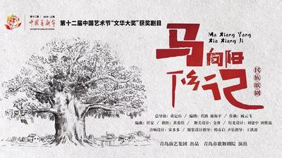 第十三届中国艺术节线上展播：歌剧《马向阳下乡记》