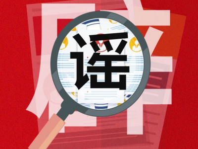中央网信办部署开展“清朗·打击网络谣言和虚假信息”专项行动