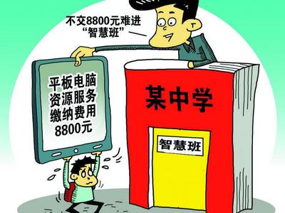 买平板电脑才能进“智慧班”？教育部将严查有关单位巧立名目乱收费行为