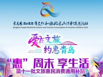 @青岛人，定好闹钟！明天上午10:00，百万文旅惠民消费补贴开抢