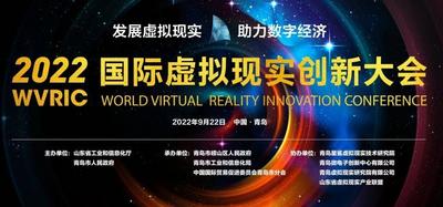 回放 | 2022国际虚拟现实创新大会