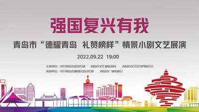 回放|强国复兴有我——青岛市“德耀青岛 礼赞榜样”情景小剧文艺展演
