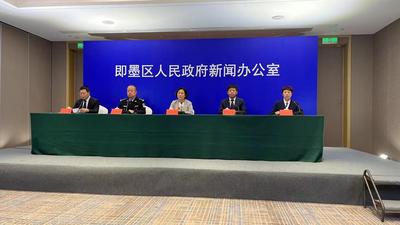回放 | 即墨区疫情防控新闻发布会（9月9日）