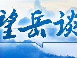 望岳谈｜“中国企业500强山东占1/10”，说明了什么？