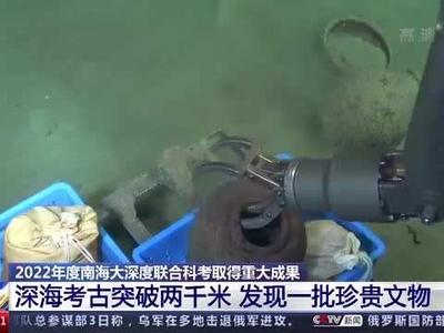深度超1000米！南海科考发现文物标本66件