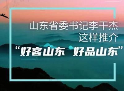山东省委书记李干杰这样推介“好客山东 好品山东”