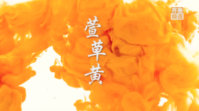 pick山东丰收“色号”，你碗里的颜色山东都有！