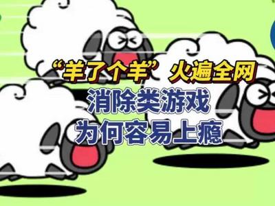 “羊了个羊”火遍全网，警方发布紧急提醒