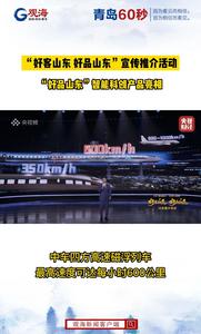 山东“好品”：中车四方高速磁浮列车