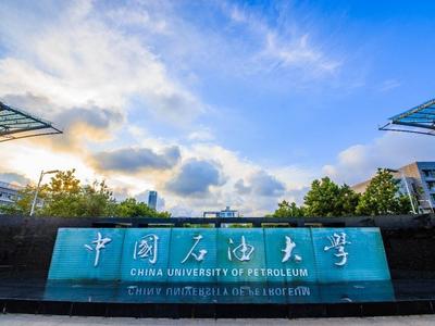 我国油气领域首个基础科学中心项目落户中石大