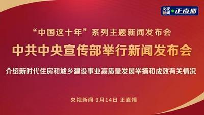 回放 | “中国这十年”系列主题新闻发布会