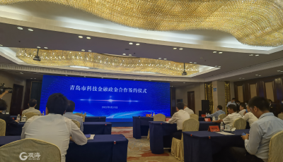 青岛市科技局与三家金融机构签署合作协议，未来五年将提供450亿元金融支持