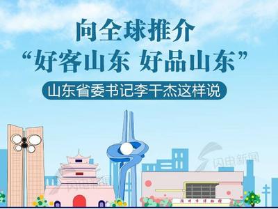 政能量丨向全球推介“好客山东 好品山东”，山东省委书记李干杰这样说