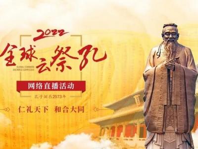 2022全球“云祭孔”即将开启，五大看点全知晓