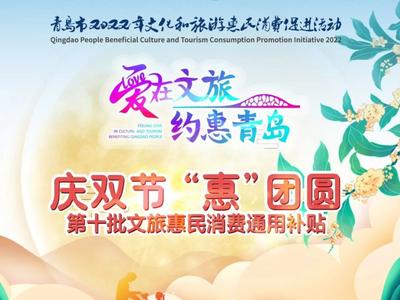 @青岛人，定好闹钟！明天上午10点，100万元文旅惠民消费通用补贴开抢