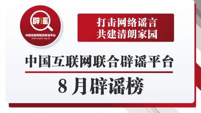 8月辟谣榜单来了！