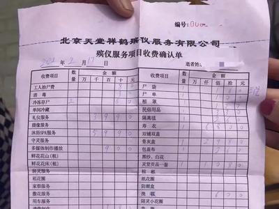 最新进展！北京“天价殡葬费”涉事公司被罚没670余万元
