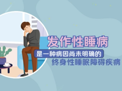 常常秒睡？小心，可能是种罕见病！