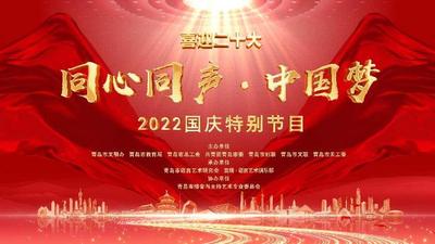 直播|喜迎二十大“同心同声·中国梦” 2022国庆特别节目