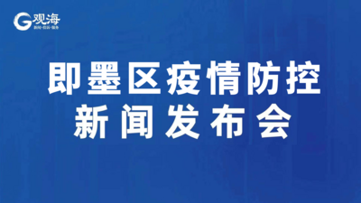 即墨区疫情防控新闻发布会（9月16日）