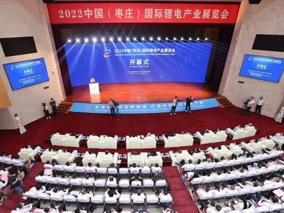 2022中国（枣庄）国际锂电产业展览会开幕