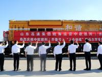 上合快线！青岛至撒马尔罕中欧班列首班发车