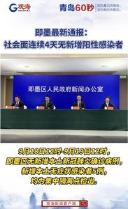 即墨最新通报：社会面连续4天无新增阳性感染者