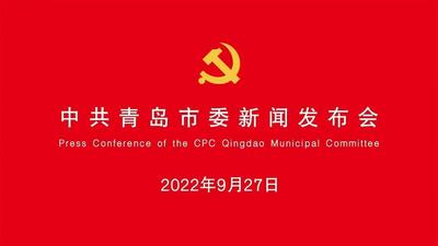 回放 | “山东这十年·青岛”主题新闻发布会