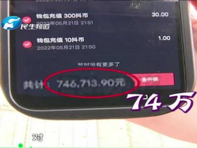 男子打赏女主播74万元老婆不知情 律师：可起诉追回