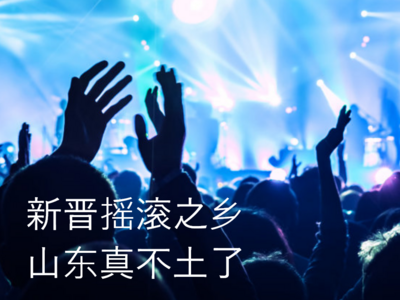 数据说｜新晋摇滚之乡，山东真不“土”了