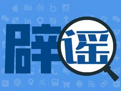 网传“今晚不要开窗户，半夜会大面积全面消杀”？假的！