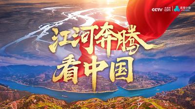 媒体眼 | 江河奔腾看中国