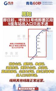 周知：即日起，地铁11号线即墨区段9座车站出入口只出不进