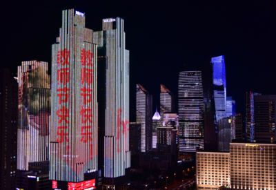 城市的夜空，为他们点亮！青岛致敬老师：节日快乐，您辛苦了！