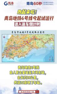 跑起来啦！青岛地铁4号线今起试运行，进入通车倒计时