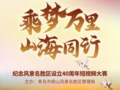 @短视频爱好者，崂山风景区邀您参加这场短视频大赛