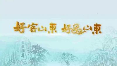 望岳谈｜这句新Slogan，说透山东的好