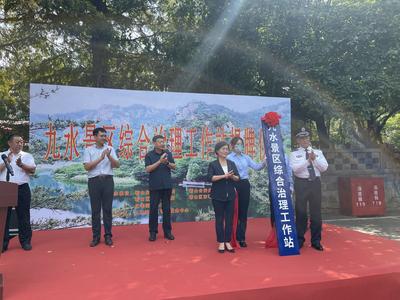 崂山风景区九水景区综合治理工作站揭牌