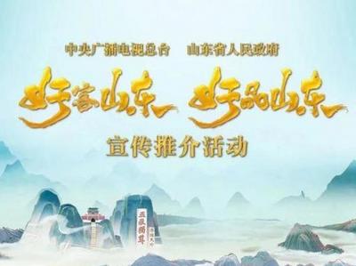 奏响“好客山东 好品山东”融合传播激扬“乐章”