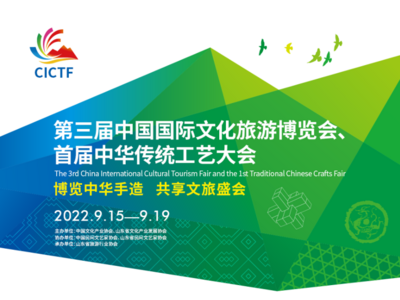 第三届中国国际文化旅游博览会、首届中华传统工艺大会将在山东启幕