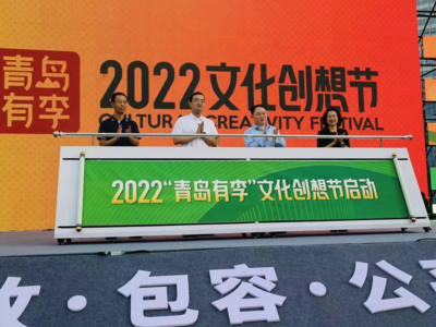 ﻿持续至9月27日！2022首届“青岛有李”文化创想节开幕