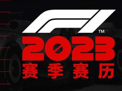 2023赛季F1赛历发布，中国大奖赛重返赛历