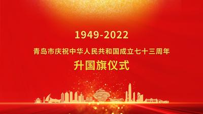 回放 | 青岛市庆祝中华人民共和国成立73周年升国旗仪式